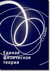 Книга 'Единая Физическая Теория'
